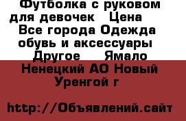 Футболка с руковом для девочек › Цена ­ 4 - Все города Одежда, обувь и аксессуары » Другое   . Ямало-Ненецкий АО,Новый Уренгой г.